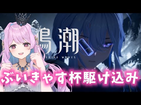 【#鳴潮】234 ぶいきゃす杯最終日です、駆け込みするぞおお【#vtuber 】 #ぶいきゃす杯 #PR #冬陽リッカ