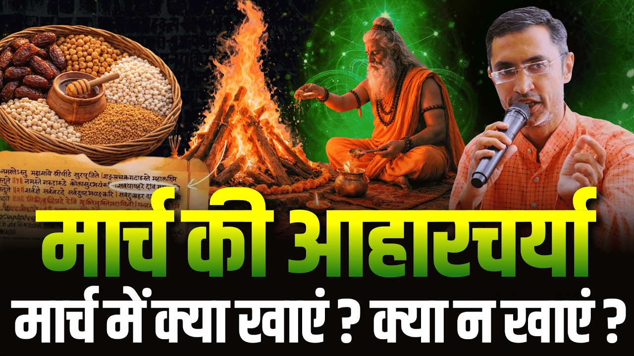 मार्च का आयुर्वेदिक आहार | Vasant Ritucharya in Hindi | कफ़ दोष संतुलित करने के आसान उपाय | Holi 2026