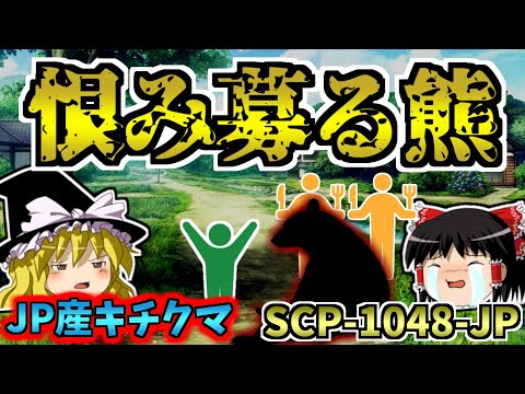 【ゆっくりSCP解説】飼い主とクマの心温まらないカニバリズム物語を解説！【SCP-1048-JP:恨み募る熊:Euclid→Neutralized】