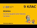 9 клас. Фізика. Рух тіла під дією сили тяжіння. Частина 1 (Тиж.1:ЧТ)