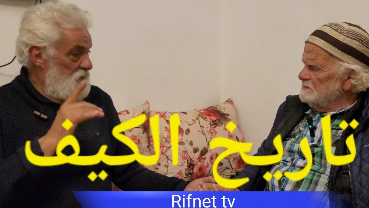 #قبائل صنهاجة #والكيف #تاريخ نبتة الكيف #إساكن #كتامة ...