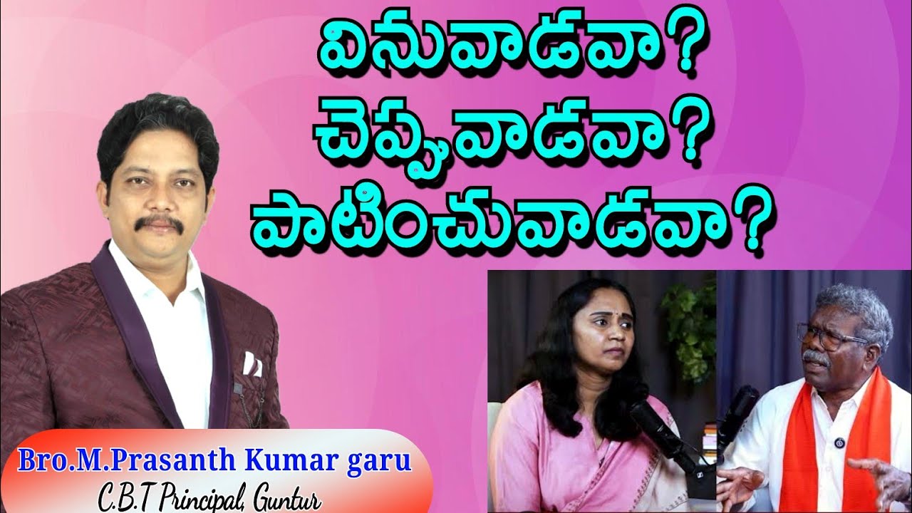 వినువాడవా? చెప్పువాడవా? పాటించువాడవా? ||  Bro.M.Prasanth Kumar garu || BOUI