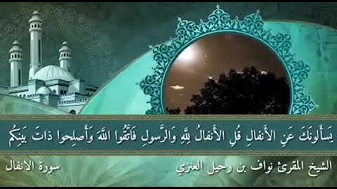 سورة الأنفال كامله بصوت الشيخ المقرئ نواف رحيل العنزي