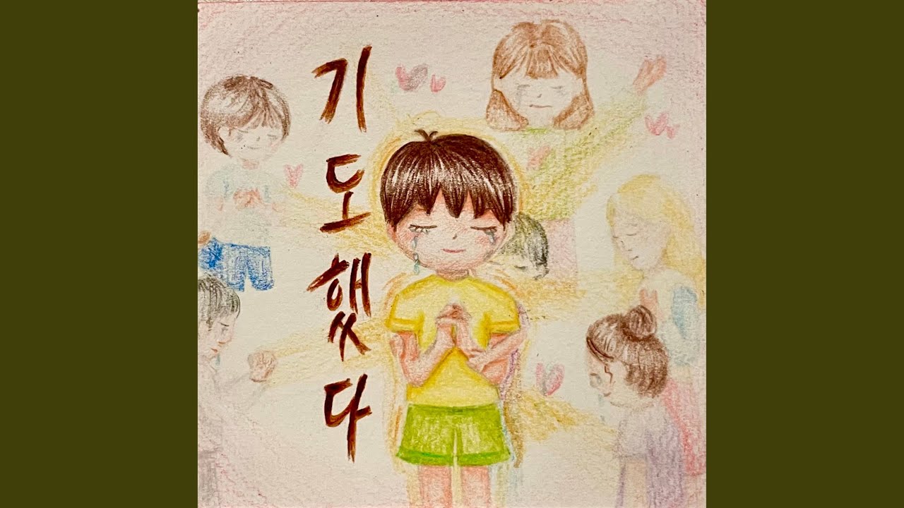 Watch 기도했다 Prayed (MR) on YouTube Watch 기도했다 Prayed (MR) on YouTube