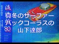 ユーミン、真冬にサーファーのバックコーラスも山下達郎さんが参加していました。