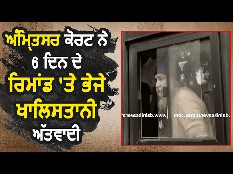 Amritsar Court ने 6 दिन के Remand पर भेजे Khalistani Terrorist