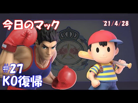 【KO復帰】今日のマック '21/4/28 #27【スマブラSP/SSBU】