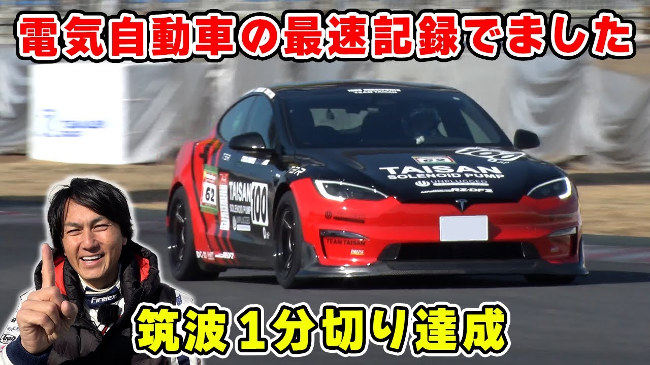1020馬力 の テスラ Model S Plaid で 電気自動車 最速 になりました。Attack Tsukuba 2024