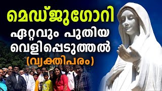 Latest Revelations from Medjugorje (Marian Apparition) |മെഡ്ജുഗോറിയിൽനിന്നുള്ള പുത്തൻ വെളിപ്പെടുത്തൽ