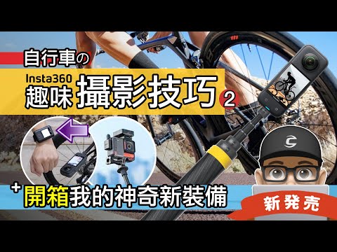 自行車攝影技巧分享 + 開箱趣味新裝備 / 新藍芽 GPS 遙控器 / Insta360 X3 的簡單使用技巧 / Insta360 碳纖維自拍棒的假空拍 / 自行車 公路車 登山車