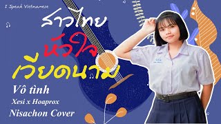 Ep 3 Vô Tình Hoaprox X Xesi Cover By Nisachon Cô Gái Thái Lan