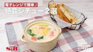 電子レンジで簡単♪絶品シチュー2選 ｜ How to make 2 Selections of Stew