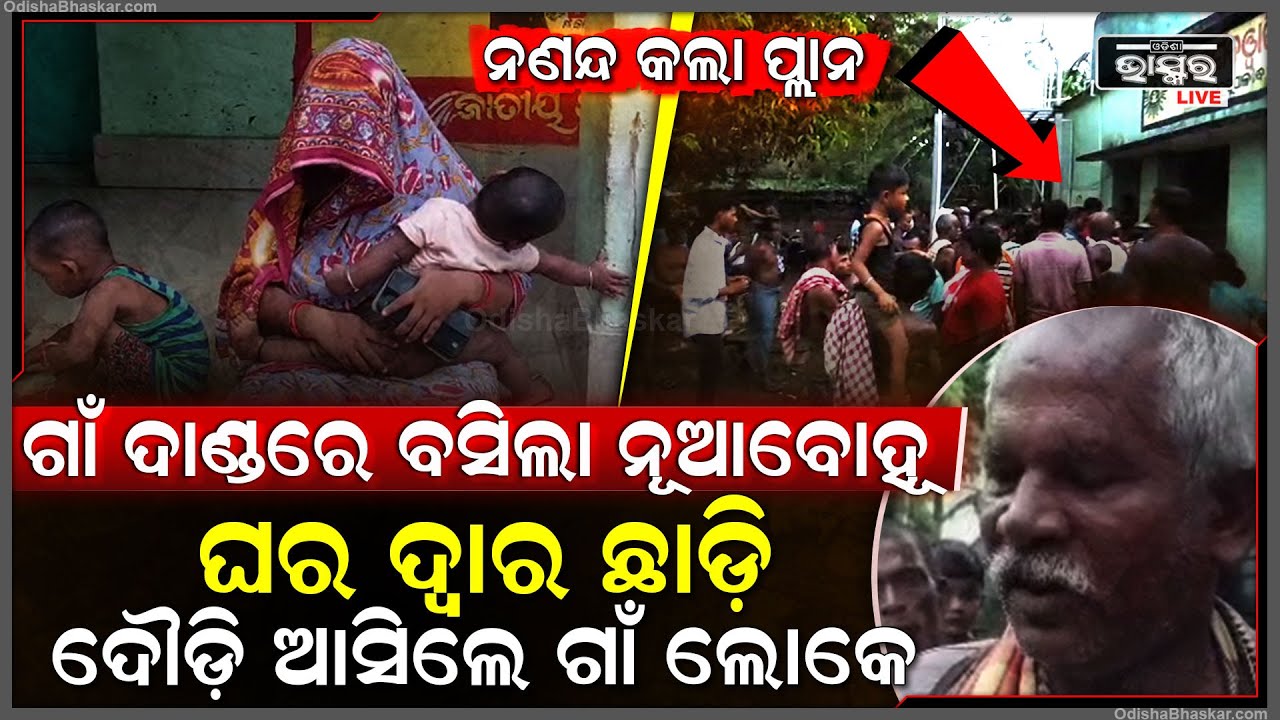 ଭଉଣୀ କଥାରେ ପଡି ସ୍ତ୍ରୀକୁ ପିଟି ଘରୁ ବାହାର କରିଦେଲା ସ୍ୱାମୀ..ବାଟ ନ ପାଇ ଗାଁ ଦାଣ୍ଡରେ ବସିଲା ନୂଆବୋହୂ