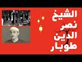 قالو عنه صوته يضرب على أوتار القلوب الشيخ نصر الدين طوبار سيرة ذاتية mp3