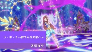 アイカツスターズ！41 話  ツ・ボ・ミ ～鮮やかな未来へ～ Aikatsu Stars Episode 41 Stage (TSU・BO・MI ~To The Vivid Future~)