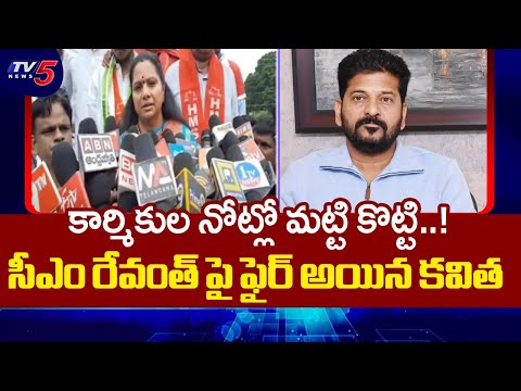 Telangana Jagruthi Leader Kavitha Fires On CM Revanth Reddy | Singareni Workers | TV5 News - TV5NEWS