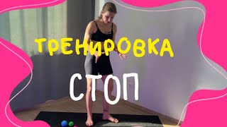 Тренировка СТОП/от вальгуса/плоскостопия/МФР