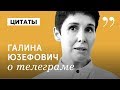 ГАЛИНА ЮЗЕФОВИЧ // телеграм-каналы о литературе // что почитать?