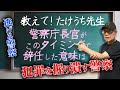 【おしえて竹内先生】警察庁長官がこのタイミングで辞任するのは何故?