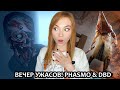 НОЧЬ УЖАСОВ  ▶ PHASMOPHOBIA + DEAD BY DAYLIGHT