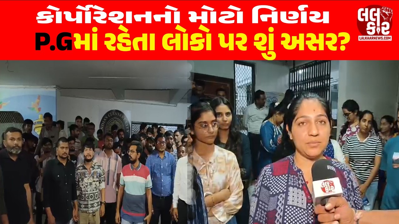 P.Gમાં રહેનારા પરેશાન અને કોર્પોરેશનનો મોટો નિર્ણય | Lalkaar News | Ahmedabad | AMC |