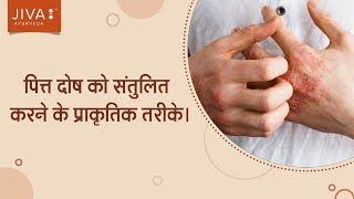 Balance Pitta Dosha in your body | Pitta Dosha Remedies | Jiva Ayurveda 📞99 58 40 40 40