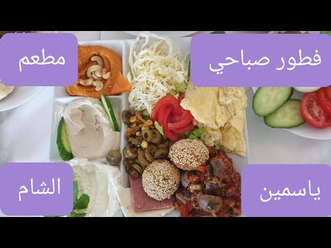 جولتي الصباحية في أول وأقدم مطعم عربي بالنمسا ياسمين الشام كنتم مع لوزة