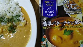 【curry】選ばれし人気店 濃厚バターチキンカレー 食べログ百名店 印度料理シタール【ハウス、レトルト、カレー、手抜き、料理】