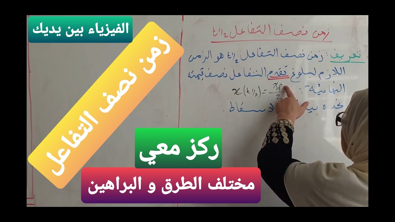 بكالوريا فيزياء، الوحدة1: زمن نصف الفاعل