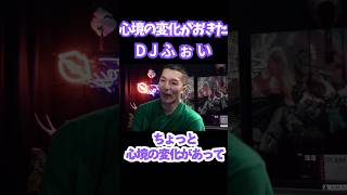 【DJふぉい】レペゼン騒動にて心境の変化を語る#djふぉい #dj社長 #レペゼン #noezfoxx