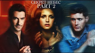 СЕКРЕТ НЕБЕС 2 часть | трейлер. Продолжение. Secret of heaven. Клуб романтики