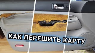 VW GOLF 4. Как перетянуть карты или обшивка карт кожей!