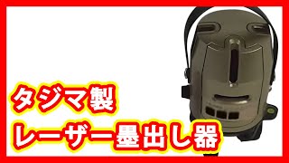 タジマ レーザー墨出し器 買取