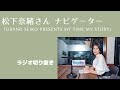 Guest:吉岡聖恵さん「初めての路上ライブ/夏色」<松下奈緒ラジオ>【Grand Seiko presents My Time My Story】 20240113