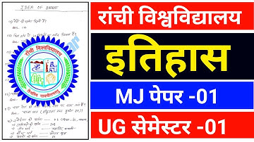#1st semester histry major paper 1 Ranchi University || #history semester 1 ka question paper