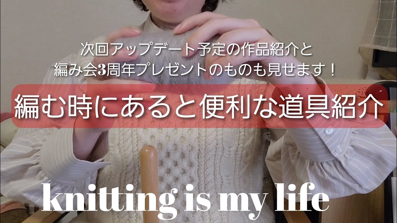 🧸knitting is my life🐑編む時にあると便利な道具紹介と販売予定の作品、編み会3周年おめでとうありがとう企画プレゼントの品公開SP