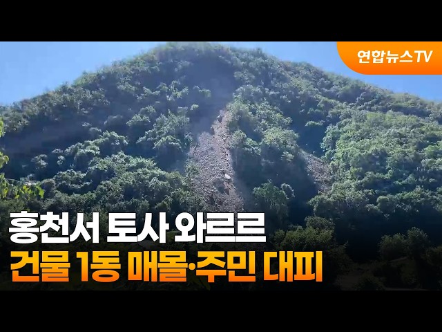 홍천서 토사 와르르…건물 1동 매몰·주민 대피 / 연합뉴스TV (YonhapnewsTV)