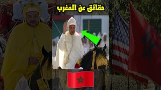 حقائق صادمة عن المغرب ?? لم تسمع بها من قبل ! #shorts