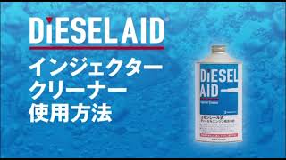 使用方法】インジェクタークリーナー DiESELAID® - YouTube 使用方法】インジェクタークリーナー DiESELAID® - YouTube