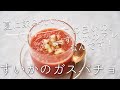 すいかのガスパチョのレシピ・作り方 の動画、YouTube動画。