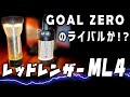 実力派コンパクトランタン【LEDLENSER ML4】Goal Zeroに負けない！ゴールゼロとの比較も有り！！
