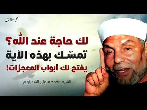 لك حاجة عند الله؟ تمسّك بهذه الآية يفتح لك أبواب المعجزات!  الشيخ الشعراوي