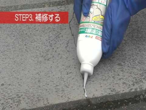 コンクリート床用ひび割れ補修材で駐車場や玄関のひび割れを補修する方法 Youtube