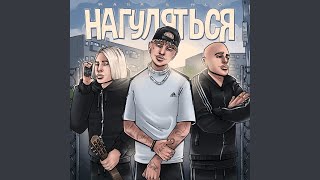 Нагуляться