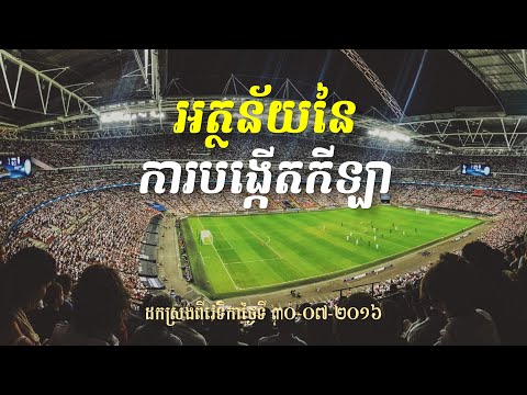 អត្ថន័យនៃការបង្កើតកីឡា - លោកពូ ខឹម វាសនា មេរៀនជីវិត LDP Khem Veasna talk about life