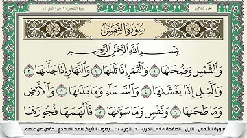 سورة الشمس | سعد الغامدي
