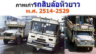 ภาพเก่ารถสิบล้อหัวยาว ชุดที่ 2 ระหว่างปี พ.ศ. 2514-2529