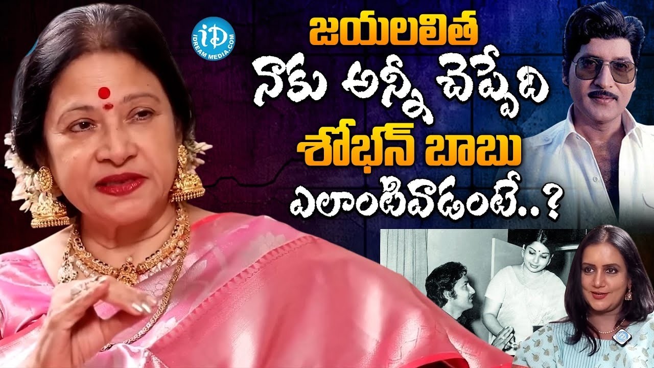 Senior Actress Jayachitra Facts About Shoban Babu | Actress Jayachitra | Jaya Lalitha | iDream Women