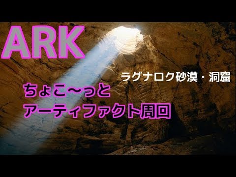 Ark ラグナロク砂漠 洞窟アーティファクト周回 Makichin Youtube