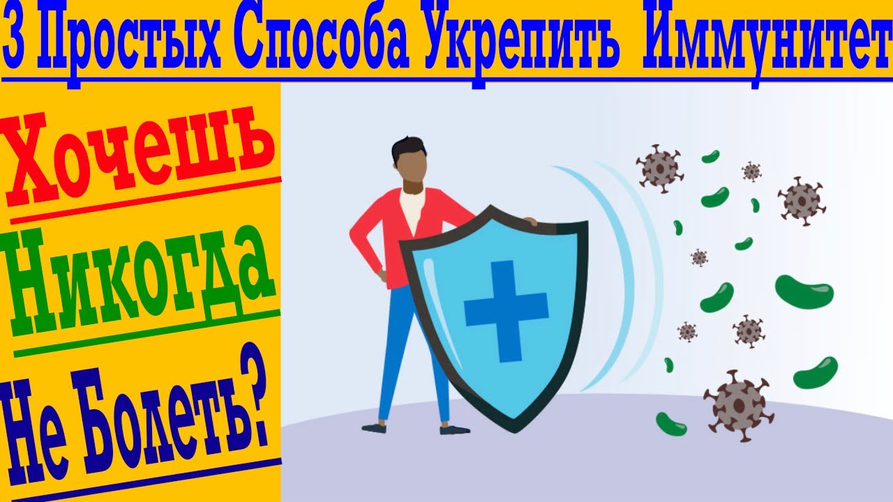 3 способа укрепить ИММУНИТЕТ - ЗА 60 СЕКУНД! Как не болеть или выздоравливать без лекарств быстро?!